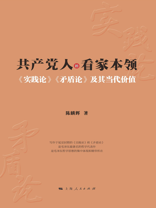 Title details for 共产党人的看家本领：《实践论》《矛盾论》及其当代价值 by 陈麟辉著 - Available